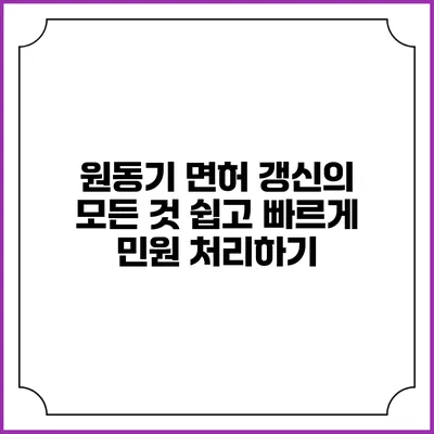원동기 면허 갱신의 모든 것: 쉽고 빠르게 민원 처리하기