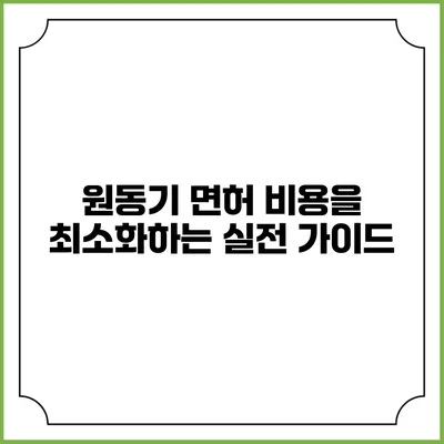 원동기 면허 비용을 최소화하는 실전 가이드