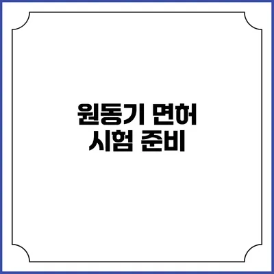 원동기 면허 시험 준비