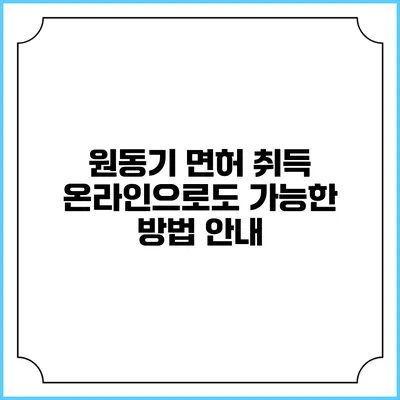 원동기 면허 취득: 온라인으로도 가능한 방법 안내