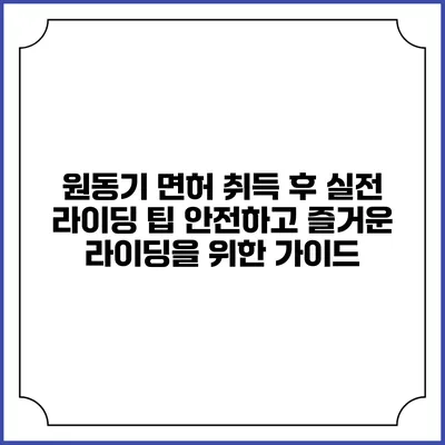 원동기 면허 취득 후 실전 라이딩 팁: 안전하고 즐거운 라이딩을 위한 가이드