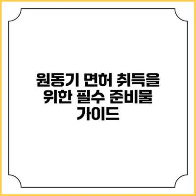 원동기 면허 취득을 위한 필수 준비물 가이드