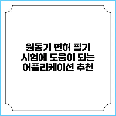 원동기 면허 필기 시험에 도움이 되는 어플리케이션 추천