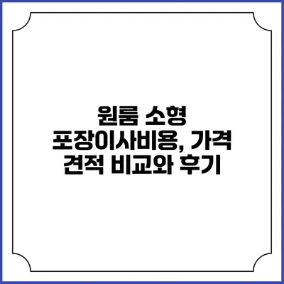 원룸 소형 포장이사비용, 가격 견적 비교와 후기