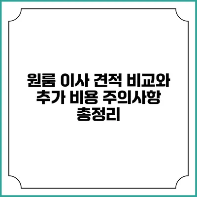 원룸 이사 견적 비교와 추가 비용 주의사항 총정리