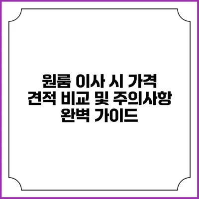 원룸 이사 시 가격 견적 비교 및 주의사항 완벽 가이드