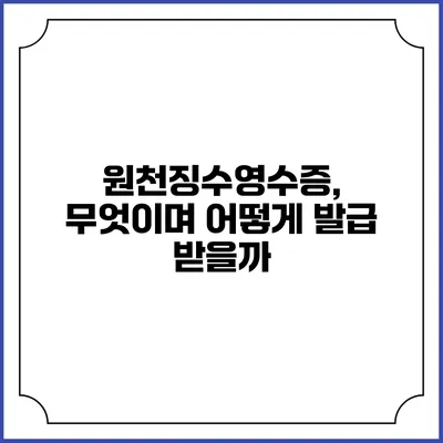 원천징수영수증, 무엇이며 어떻게 발급 받을까?