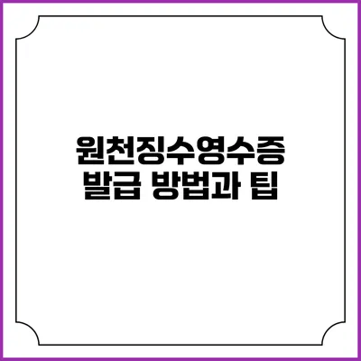 원천징수영수증 발급 방법과 팁
