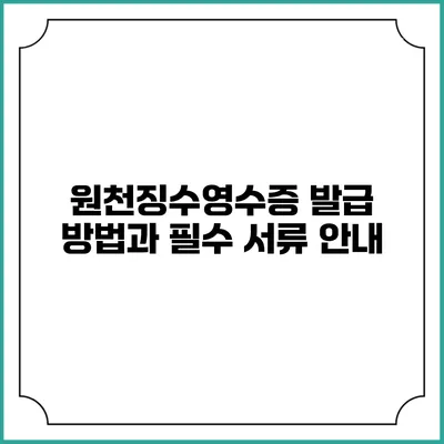 원천징수영수증 발급 방법과 필수 서류 안내