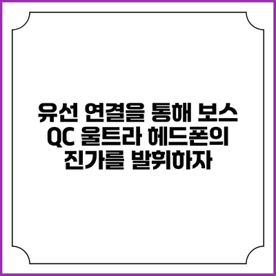 유선 연결을 통해 보스 QC 울트라 헤드폰의 진가를 발휘하자