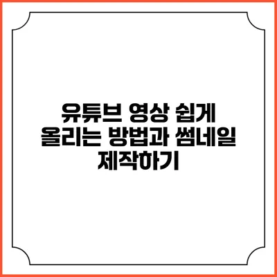 유튜브 영상 쉽게 올리는 방법과 썸네일 제작하기