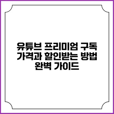 유튜브 프리미엄 구독 가격과 할인받는 방법 완벽 가이드