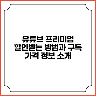 유튜브 프리미엄 할인받는 방법과 구독 가격 정보 소개