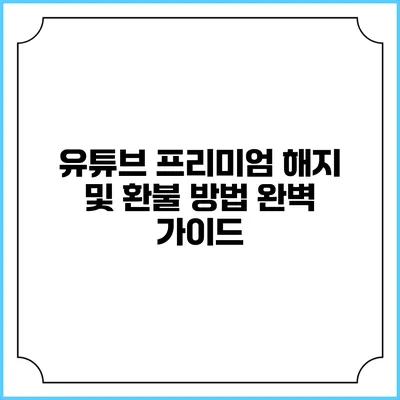 유튜브 프리미엄 해지 및 환불 방법 완벽 가이드