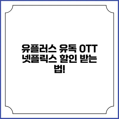 유플러스 유독 OTT 넷플릭스 할인 받는 법!