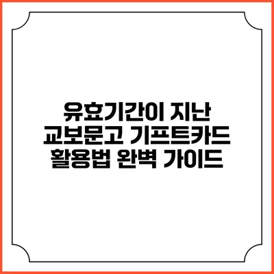 유효기간이 지난 교보문고 기프트카드 활용법 완벽 가이드