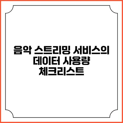 음악 스트리밍 서비스의 데이터 사용량 체크리스트