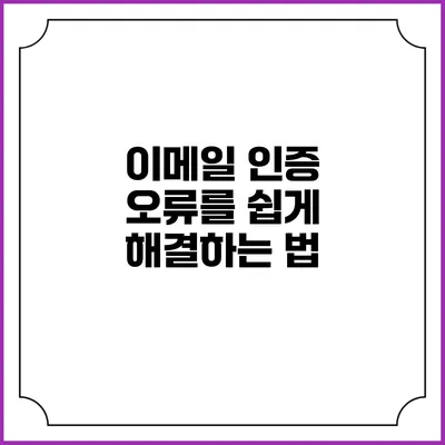 이메일 인증 오류를 쉽게 해결하는 법