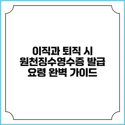 이직과 퇴직 시 원천징수영수증 발급 요령 완벽 가이드