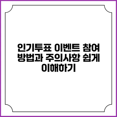 인기투표 이벤트 참여 방법과 주의사항 쉽게 이해하기