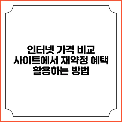 인터넷 가격 비교 사이트에서 재약정 혜택 활용하는 방법