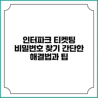 인터파크 티켓팅 비밀번호 찾기: 간단한 해결법과 팁