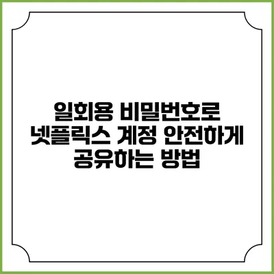 일회용 비밀번호로 넷플릭스 계정 안전하게 공유하는 방법
