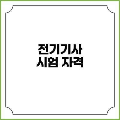 전기기사 시험 자격