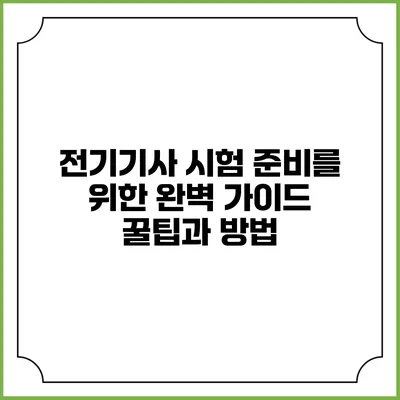 전기기사 시험 준비를 위한 완벽 가이드: 꿀팁과 방법