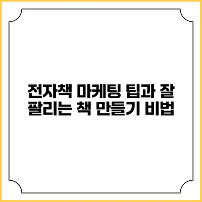 전자책 마케팅 팁과 잘 팔리는 책 만들기 비법