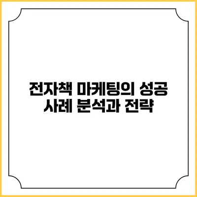 전자책 마케팅의 성공 사례 분석과 전략