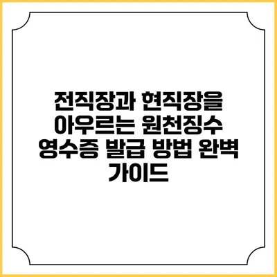 전직장과 현직장을 아우르는 원천징수 영수증 발급 방법 완벽 가이드