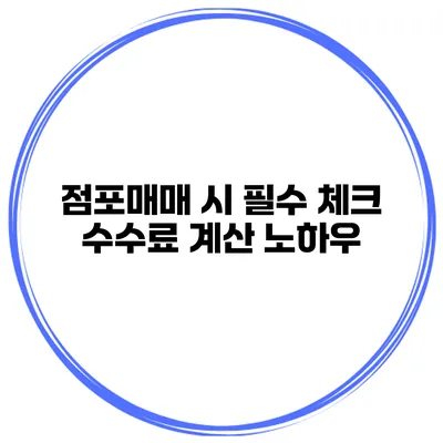 점포매매 시 필수 체크 수수료 계산 노하우
