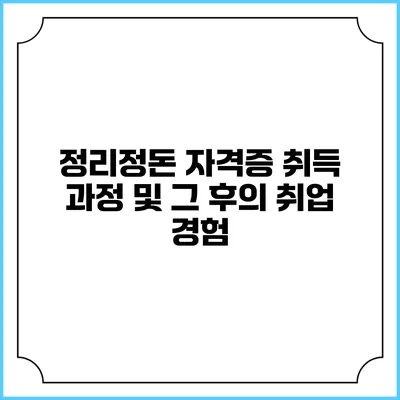 정리정돈 자격증 취득 과정 및 그 후의 취업 경험