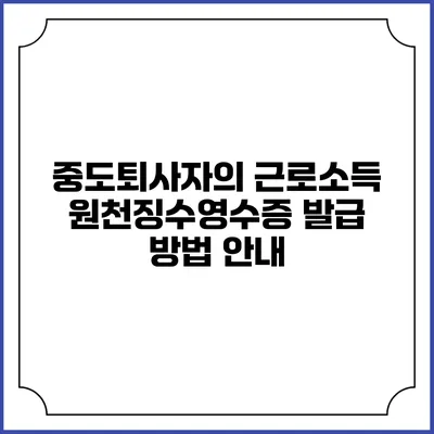 중도퇴사자의 근로소득 원천징수영수증 발급 방법 안내
