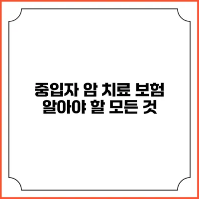 중입자 암 치료 보험: 알아야 할 모든 것