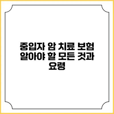 중입자 암 치료 보험: 알아야 할 모든 것과 요령