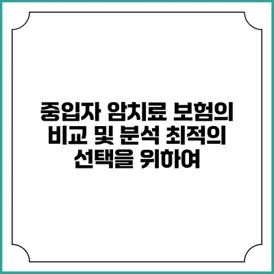 중입자 암치료 보험의 비교 및 분석: 최적의 선택을 위하여
