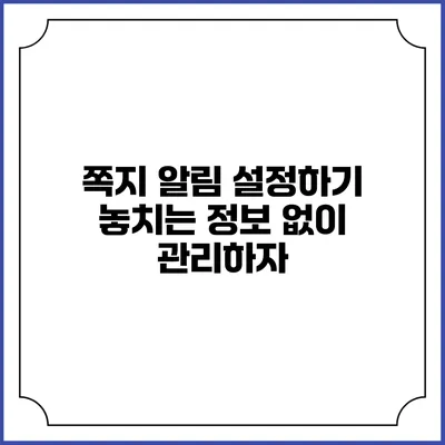 쪽지 알림 설정하기: 놓치는 정보 없이 관리하자
