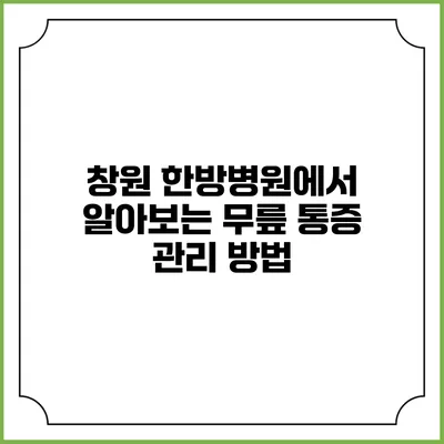 창원 한방병원에서 알아보는 무릎 통증 관리 방법