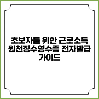 초보자를 위한 근로소득 원천징수영수증 전자발급 가이드