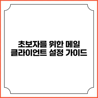 초보자를 위한 메일 클라이언트 설정 가이드