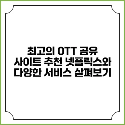 최고의 OTT 공유 사이트 추천: 넷플릭스와 다양한 서비스 살펴보기