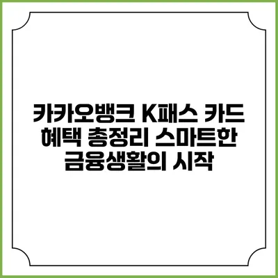 카카오뱅크 K패스 카드 혜택 총정리: 스마트한 금융생활의 시작