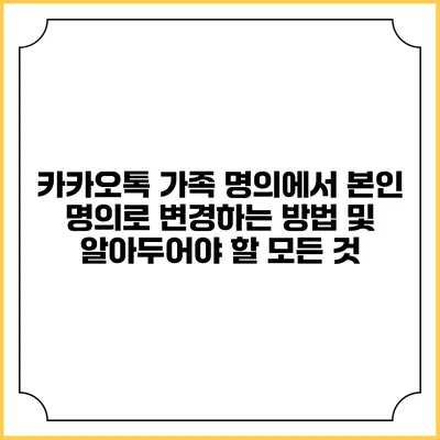 카카오톡 가족 명의에서 본인 명의로 변경하는 방법 및 알아두어야 할 모든 것