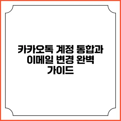 카카오톡 계정 통합과 이메일 변경: 완벽 가이드