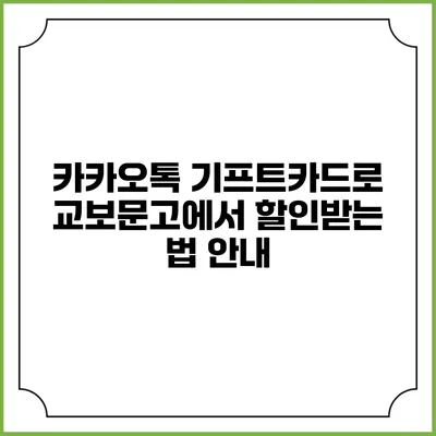 카카오톡 기프트카드로 교보문고에서 할인받는 법 안내