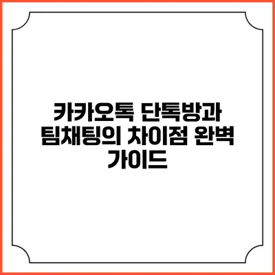 카카오톡 단톡방과 팀채팅의 차이점 완벽 가이드