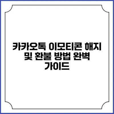 카카오톡 이모티콘 해지 및 환불 방법 완벽 가이드