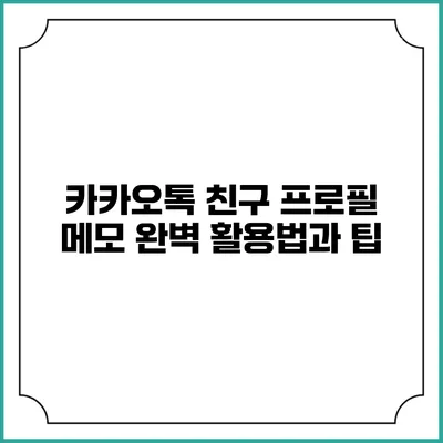 카카오톡 친구 프로필 메모 완벽 활용법과 팁
